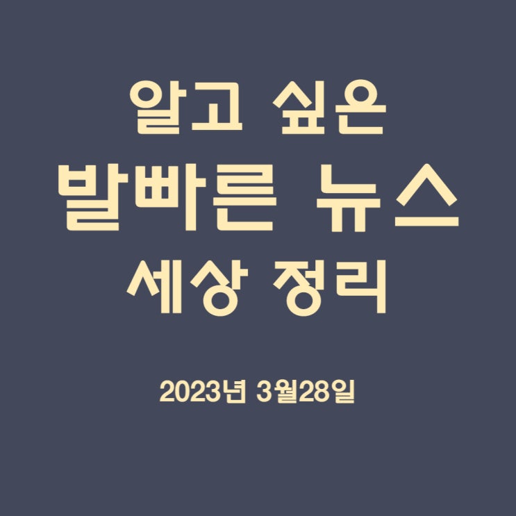 오늘 뉴스정리 3월28일 화요일
