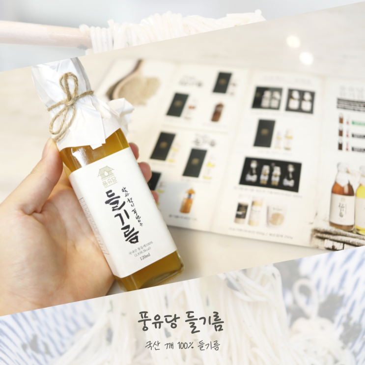  풍유당 저온압착 국산들기름 후기