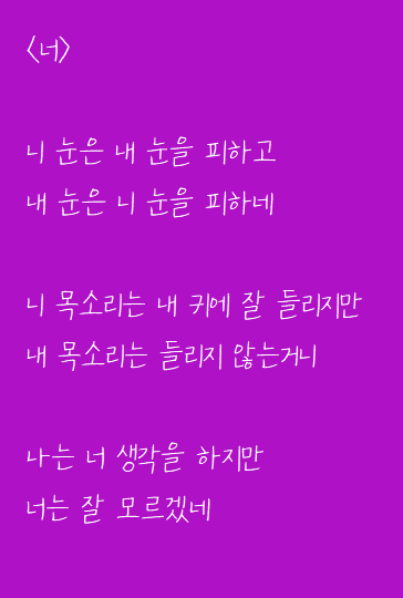  짝사랑하고 쓴 자작시: 너