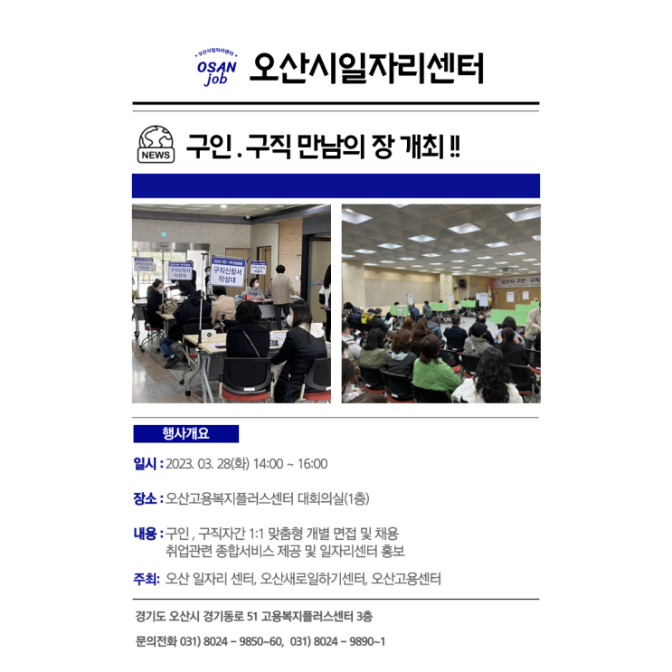  2023년 3월 28일 구인구직 만남의 장 개최