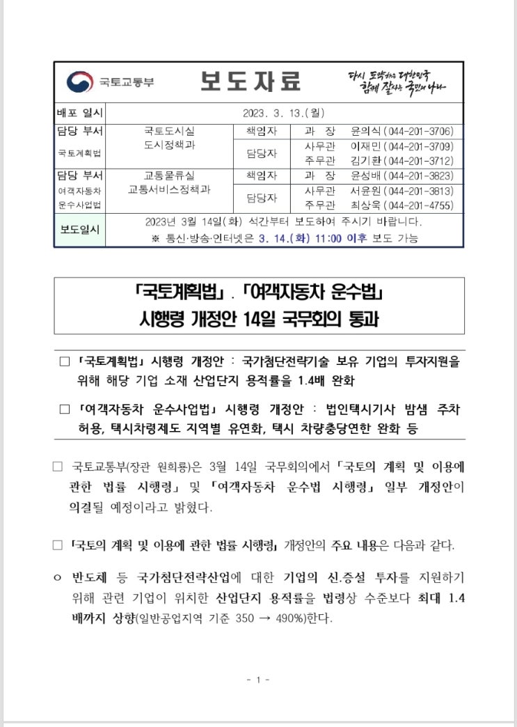  개인택시 중고차 신규등록 1년에서 2년으로 연장 시행령 개정 국무회의 통과