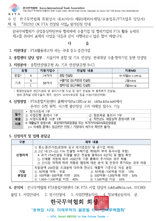 2023년 OK FTA 컨설팅 사업 참가신청 안내 공고 2023년 OK FTA 컨설팅 사업 참가신청 안내 공고