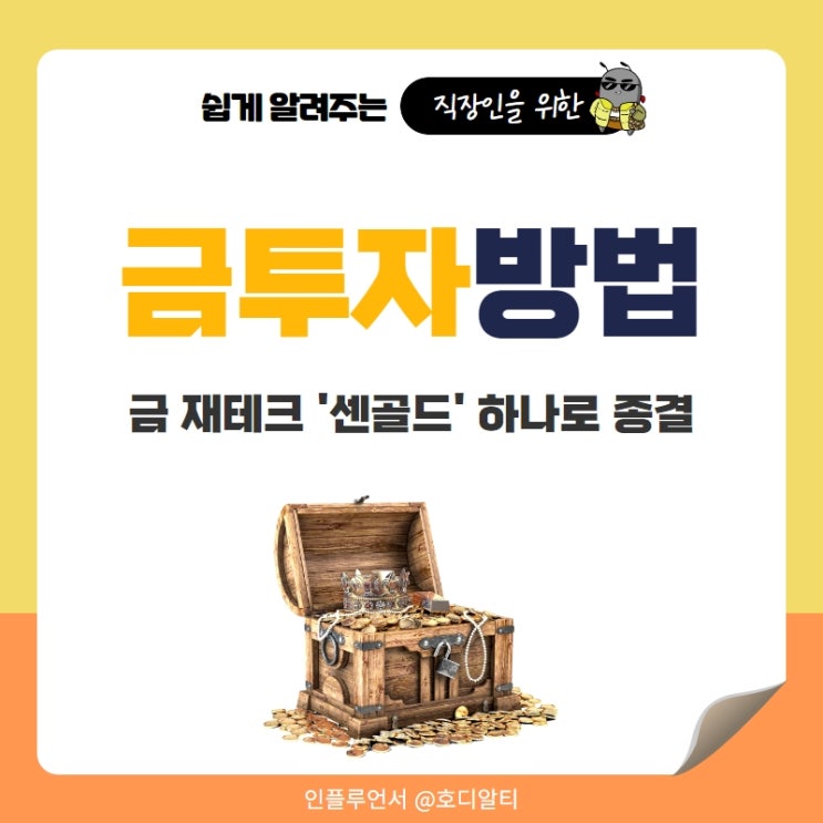  금투자방법 재테크 센골드 하나로
