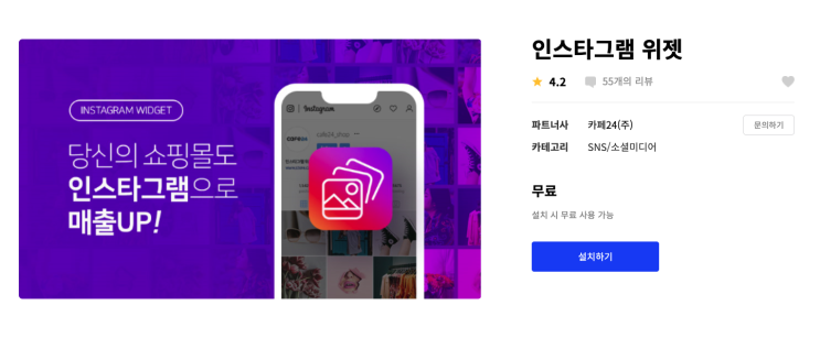  [카페24] 쇼핑몰 만들기 (인스타그램 위젯 앱 설치하기)