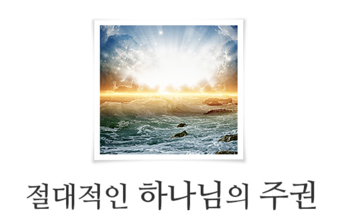  인간의 믿음을 기각시켜버리는 하나님