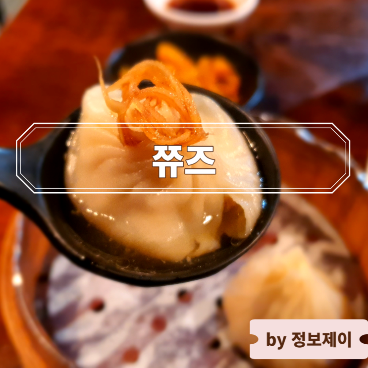  신사 가로수길 맛집, 광동식 딤섬과 홍콩식 면 레스토랑 " 쮸즈 "