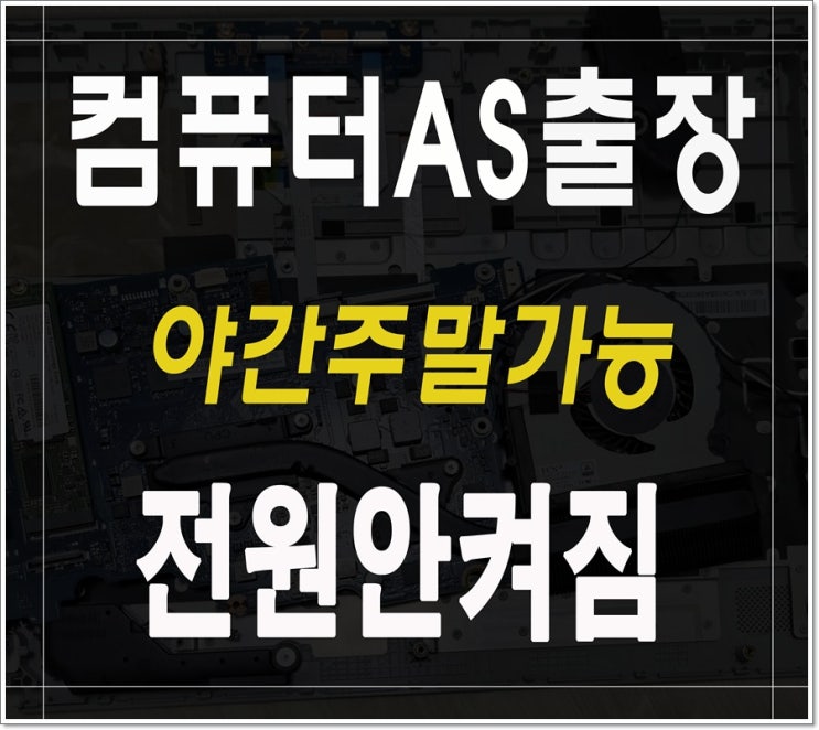  서대문구 컴퓨터수리 본체 전원안켜짐 해결 출장AS 야간 주말 점검 가능