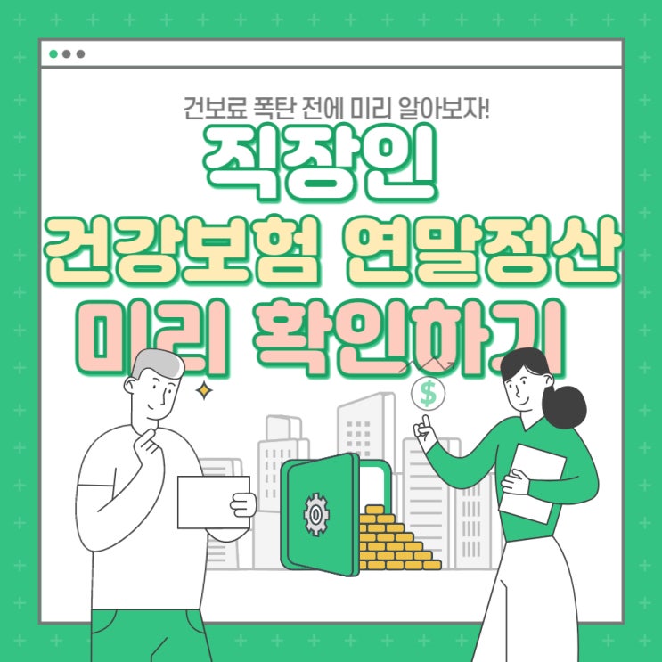 직장인 건강보험 연말정산, 건보료 폭탄 맞기 전에 확인하자!