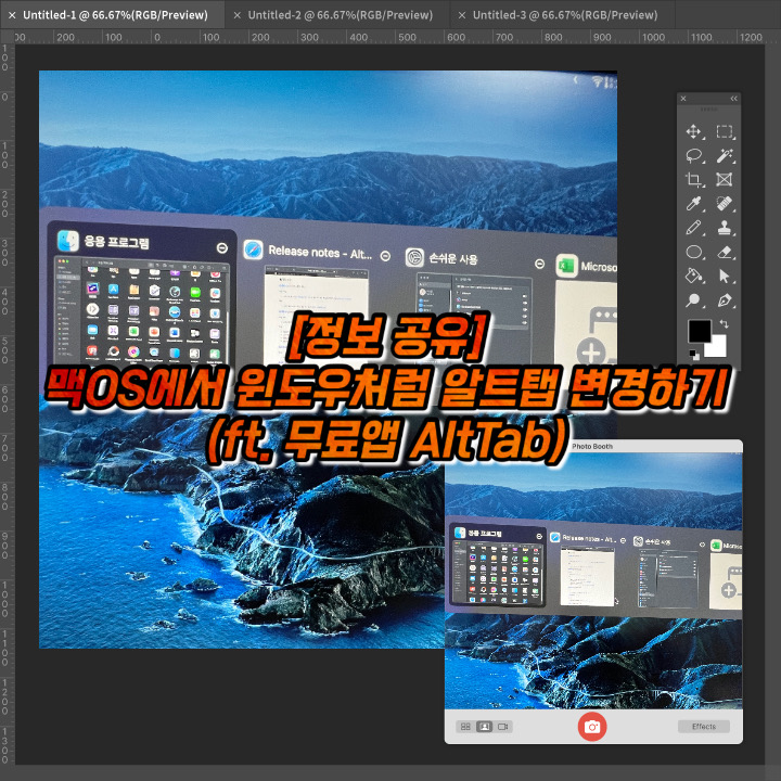  [정보공유] 맥 OS에서 윈도우의 알트 탭처럼 전환하기(ft. 무료 앱 Alt-Tab)