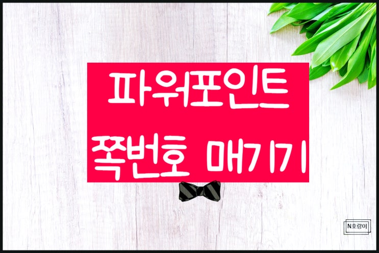파워포인트 슬라이드 PPT 쪽번호 매기기 정말 쉽네요 파워포인트 슬라이드 PPT 쪽번호 매기기 정말 쉽네요