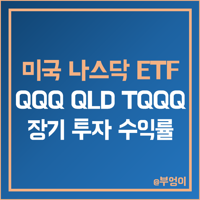 미국 나스닥 레버리지 ETF - QQQ, QLD, TQQQ 주가, 구성 주식 종목, 매수 후 장기 투자 및 연도별 수익률, PER 및 PBR 미국 나스닥 레버리지 ETF - QQQ, QLD, TQQQ 주가, 구성 주식 종목, 매수 후 장기 투자 및 연도별 수익률, PER 및 PBR