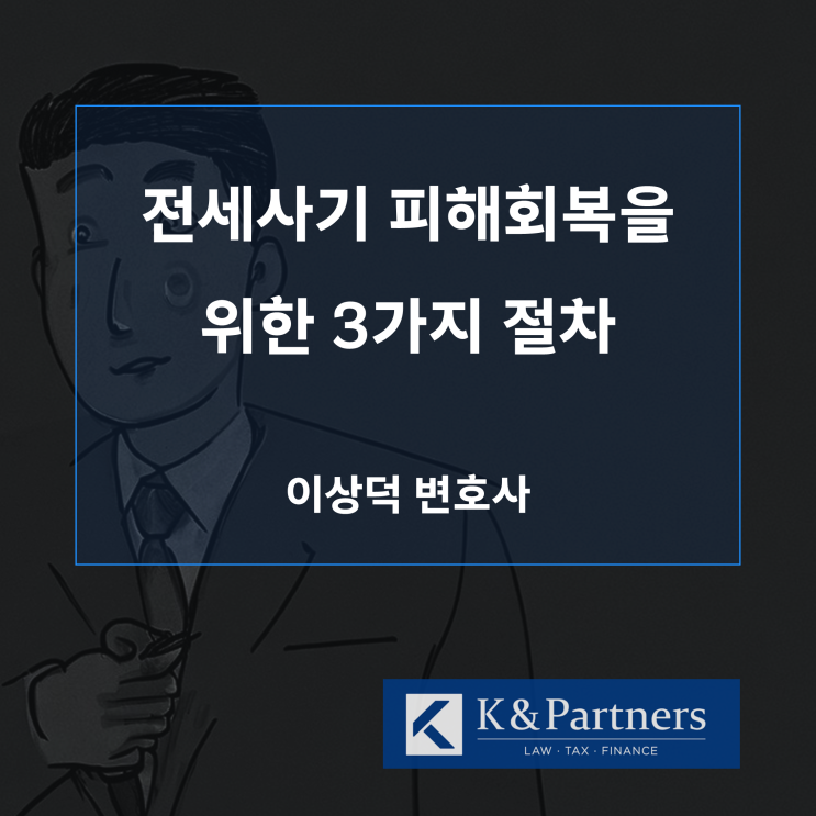  전세사기 피해회복을 위해 알아야 할 3가지 절차