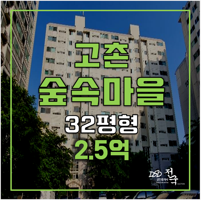 김포아파트경매 ,고촌 숲속마을 32평형 아파트 2.5억 고촌역 김포아파트경매 ,고촌 숲속마을 32평형 아파트 2.5억 고촌역