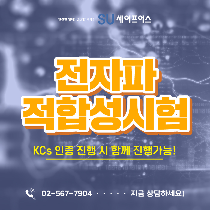  전자파적합성시험 종류와 시험 의뢰하기 [비교견적요청]