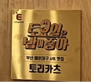 토요일은 밥이 좋아 토밥 부산해운대편 반도카츠(토리카츠) (내돈내산) 토요일은 밥이 좋아 토밥 부산해운대편 반도카츠(토리카츠) (내돈내산)