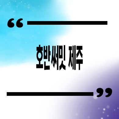  호반써밋 제주 미분양아파트 용담이동 호반건설 브랜드 줍줍 분양가 잔여세대 문의
