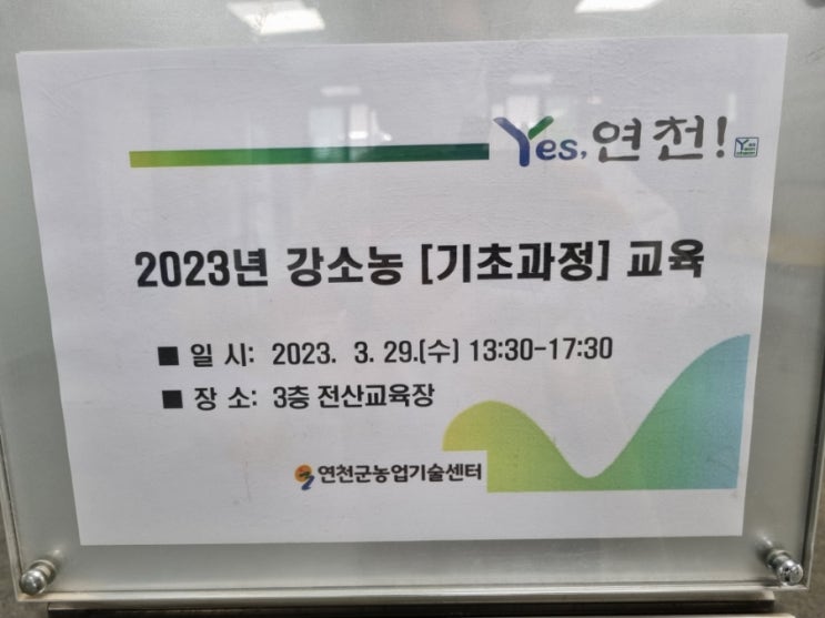  2023년 강소농교육 기초과정 연천군농업기술센터