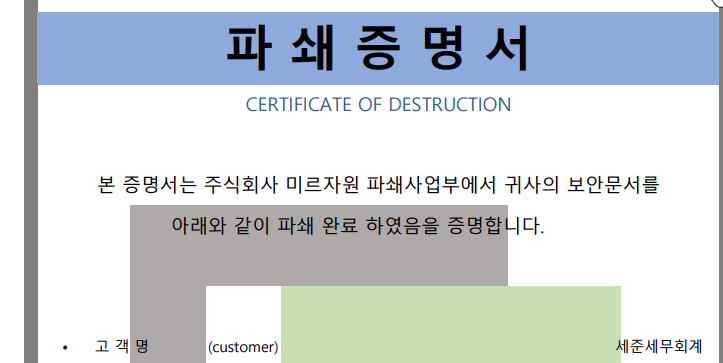  일상 3# 세무사 사무실 보안문서 파기 #주식회사 미르자원 파쇄업체 후기