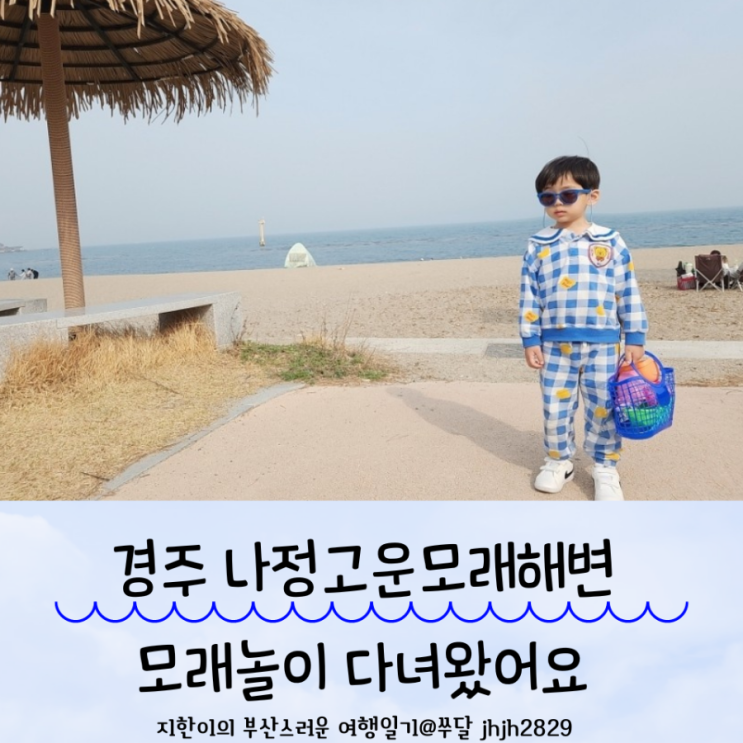  경주 나정고운모래해변 모래놀이 다녀왔어요