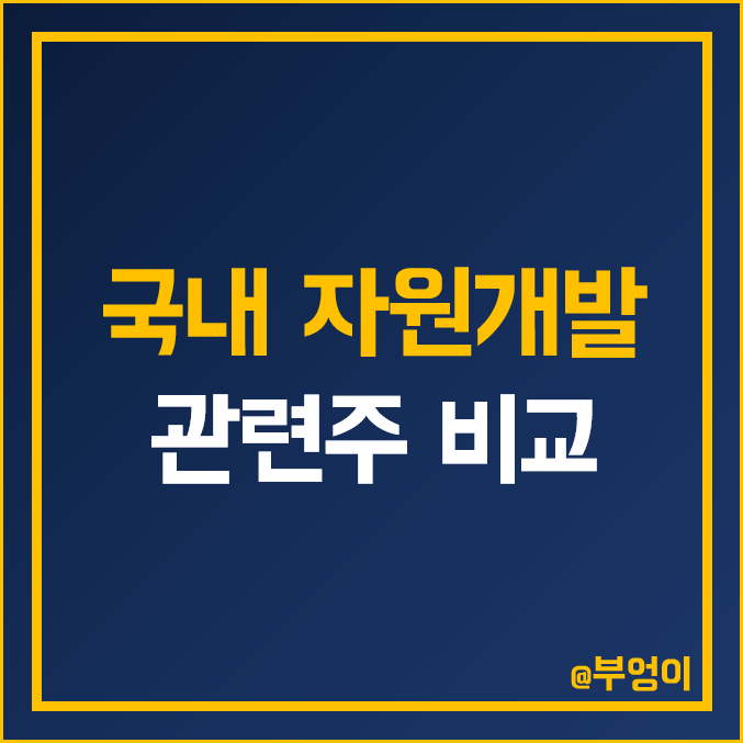 국내 자원 개발 관련주 비교 : SK이노베이션 GS 글로벌 삼성물산 한국가스공사 포스코인터내셔널 SK네트웍스 엘컴텍 플레이그램 비엘팜텍 주식 주가 PER PBR 배당금 순위 국내 자원 개발 관련주 비교 : SK이노베이션 GS 글로벌 삼성물산 한국가스공사 포스코인터내셔널 SK네트웍스 엘컴텍 플레이그램 비엘팜텍 주식 주가 PER PBR 배당금 순위