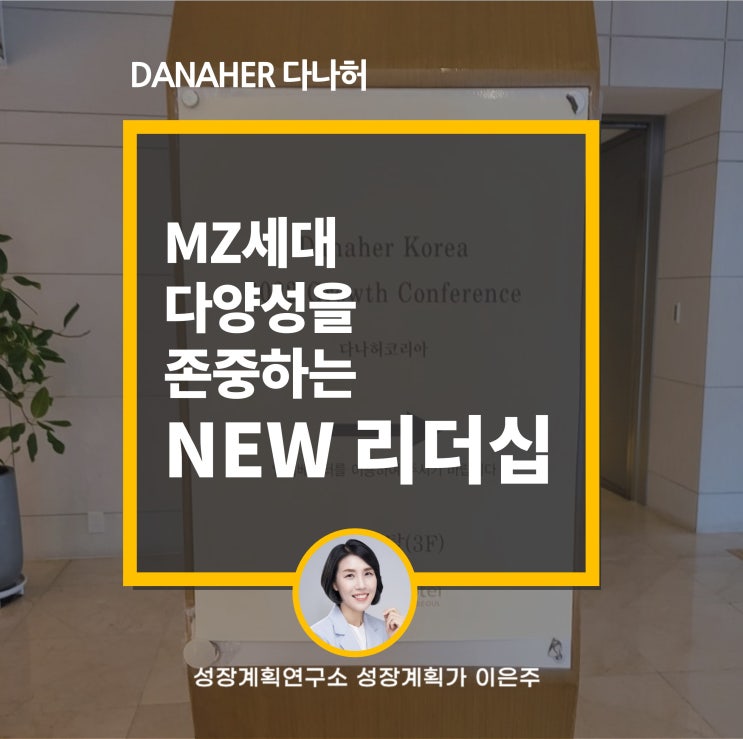  MZ세대 다양성을 존중하는 NEW 리더십 워크숍 특강 (성장계획가 이은주)