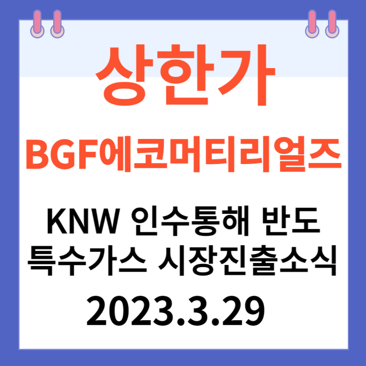 BGF에코머티리얼즈 주가차트, "KNW 인수를 통해 반도체 특수가스 시장에 진출 소식" BGF에코머티리얼즈 주가차트, "KNW 인수를 통해 반도체 특수가스 시장에 진출 소식"