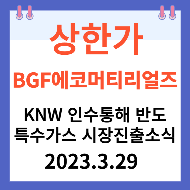 BGF에코머티리얼즈  주가차트,   "KNW 인수를 통해 반도체 특수가스 시장에 진출 소식"