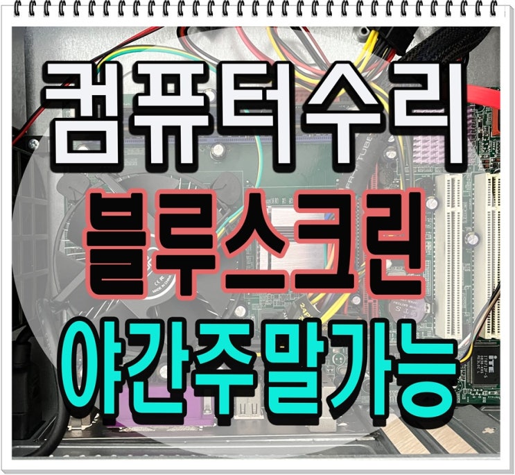  남가좌동 충현동 컴퓨터수리 부팅 오류 출장AS 블루스크린 해결