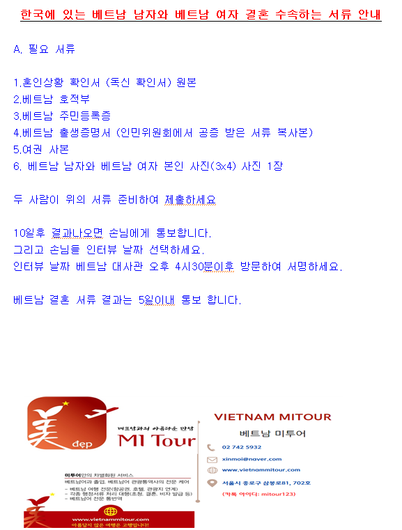  한국에 있는 베트남 남자와 베트남 여자 결혼 수속하는 서류 안내