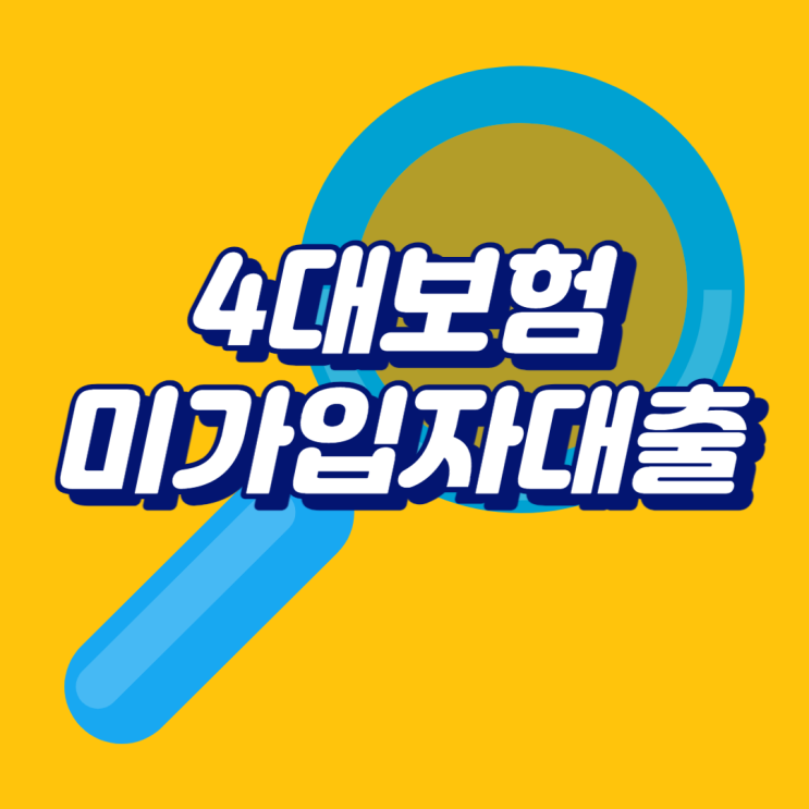 4대보험미가입자대출 상황에 맞는 한도 찾기(<b>직장인</b>, <b>프리랜서</b>... 