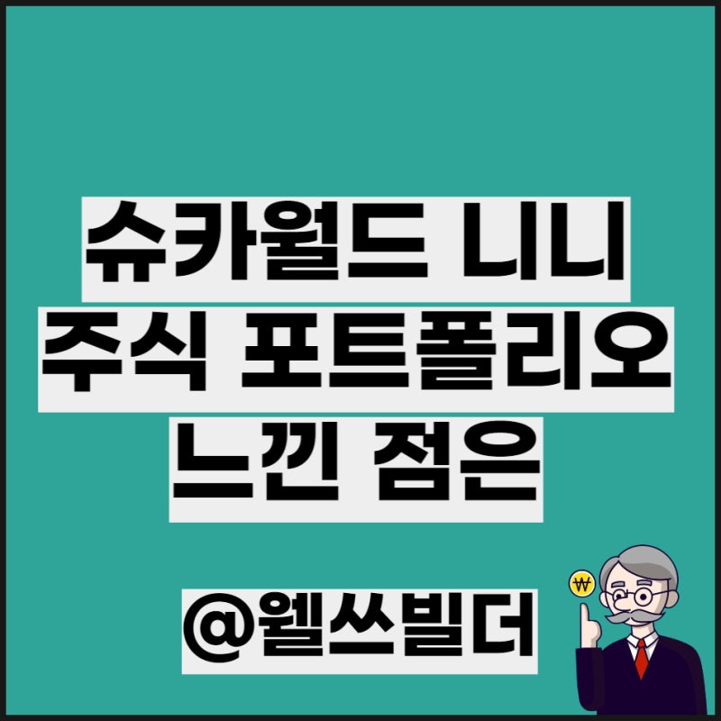 슈카월드 니니님 포트폴리오, 국내 해외주식 코인