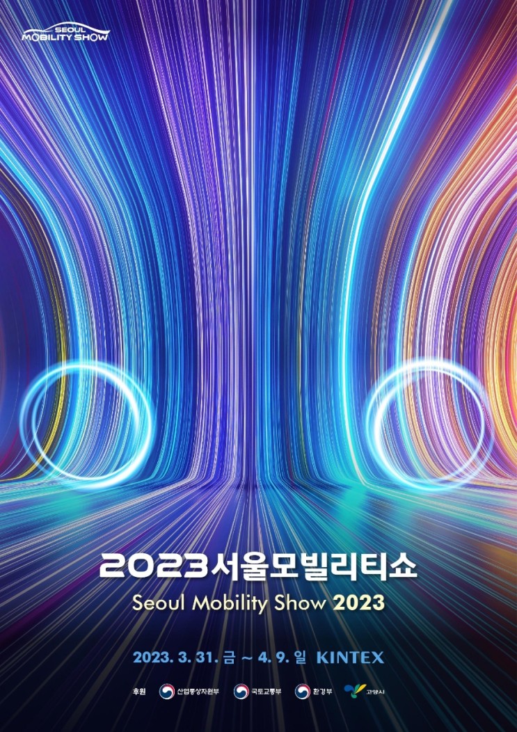 2023서울모빌리티쇼 (Seoul Mobility Show 2023)