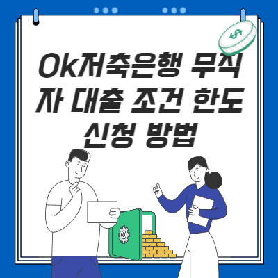  ok저축은행 무직자 대출 한도,조건,금리 신청 방법(구비서류)