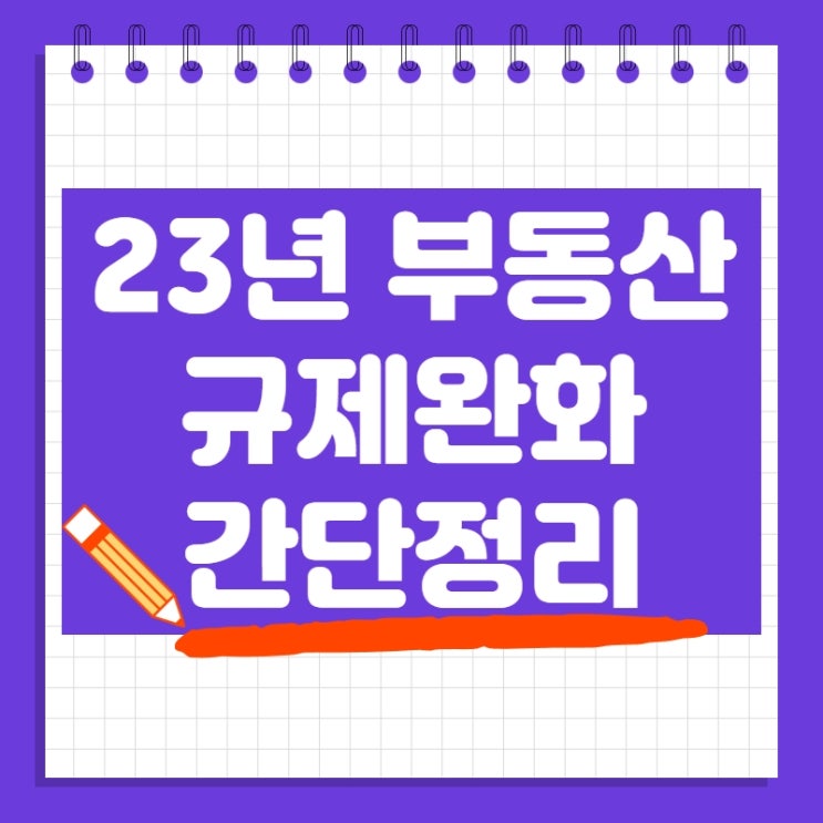  23년 부동산 규제완화 간단정리