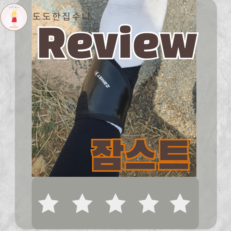  무릎 보호대 발목 보호대 착용하고 운동합시다!!!!! 잠스트 후기