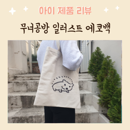  무너공방 반려견 아이 커플 드로잉 일러스트 주문제작 100%만족 데일리에코백 추천