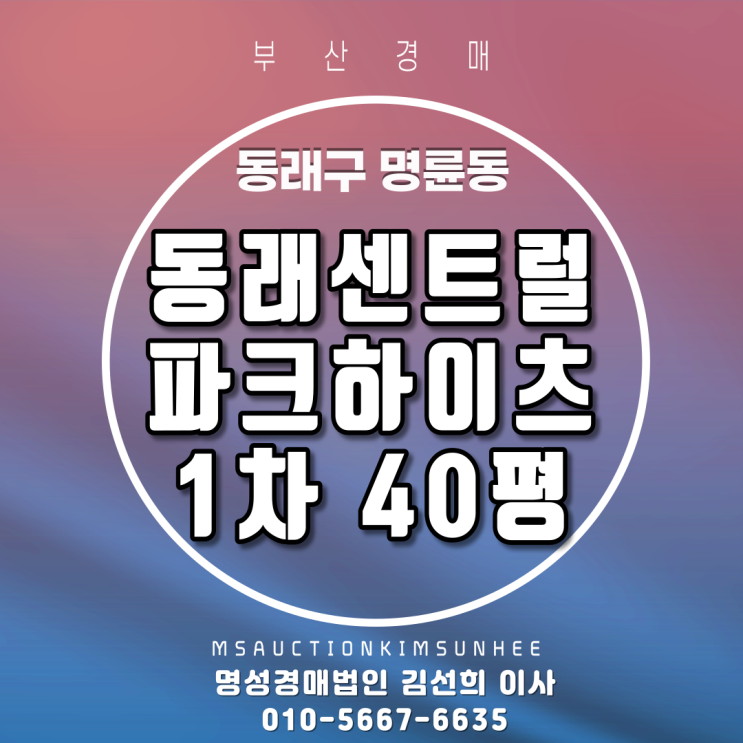  동래구 아파트 동래센트럴파크하이츠1차 40평 4차경매