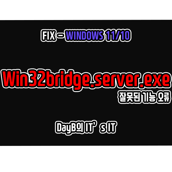 윈도우11/10의 Win32bridge.server.exe 잘못된 기능 오류 해결 방법