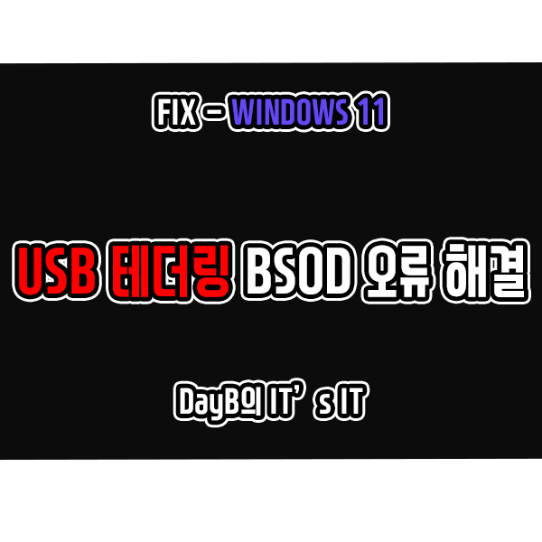Windows11에서 USB테더링 연결 후 발생하는 컴퓨터 블루스크린 해결 방법