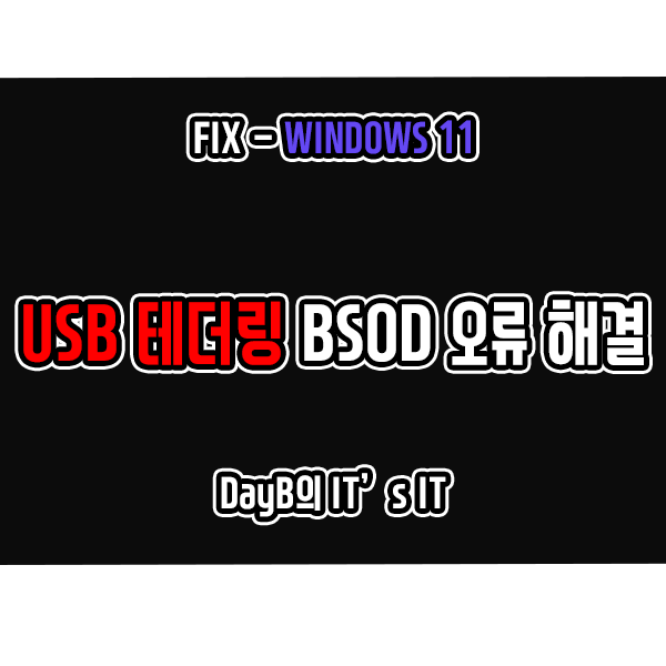 Windows11에서 USB테더링 연결 후 발생하는 컴퓨터 블루스크린 해결 방법 Windows11에서 USB테더링 연결 후 발생하는 컴퓨터 블루스크린 해결 방법