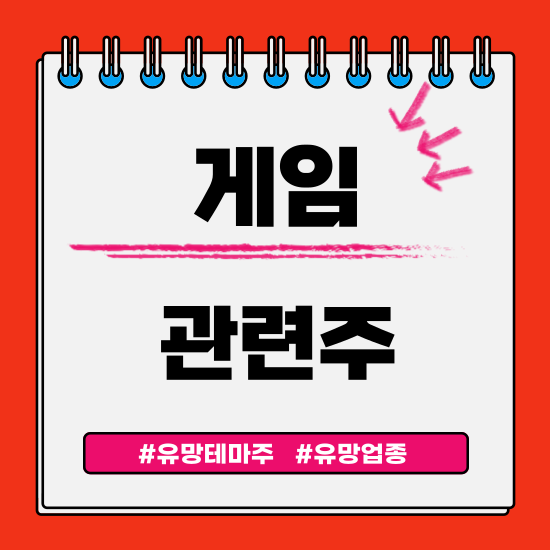  유망테마 - 게임 관련주(엔씨소프트,카카오게임즈,넷마블,넥슨게임즈 주식 주가분석 및 전망)
