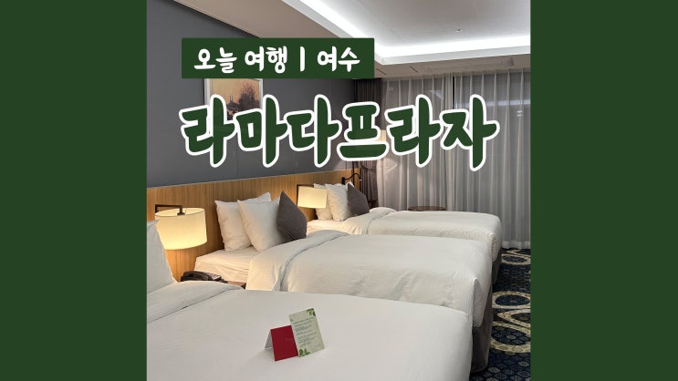 여수호텔 라마다프라자 여수 즐기는 꿀팁 해피아워부터 짚라인까지 최고 여수호텔 라마다프라자 여수 즐기는 꿀팁 해피아워부터 짚라인까지 최고