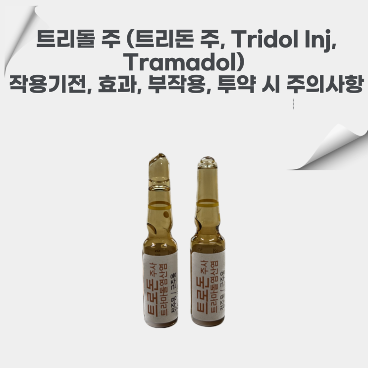  트리돌 주 (트로돈 주, Tridol inj, Tramadol) 간호사가 알아야 하는 작용기전, 효과, 부작용, 투약 시 주의사항에 대해서 알아봐요!