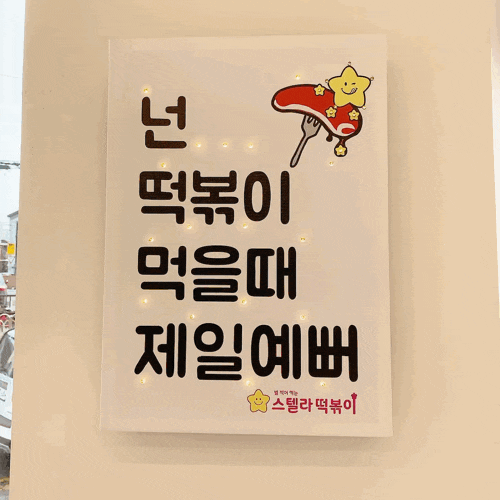  스텔라 떡볶이 경기수원정자점, 별 찍어 먹는 재미가 있는 마라 떡볶이