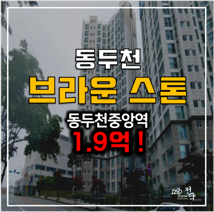 동두천아파트경매, 생연동 34평형 동두천 브라운스톤 1.9억