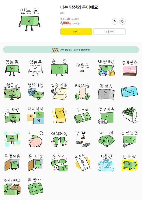 카카오톡 무료 이모티콘_나는 당신의 돈이에요_TRUE ELS 한국투자증권 카카오톡 무료 이모티콘_나는 당신의 돈이에요_TRUE ELS 한국투자증권