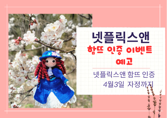  달콤살벌 //넷플릭스앤 [함뜨 인증 이벤트 예고]