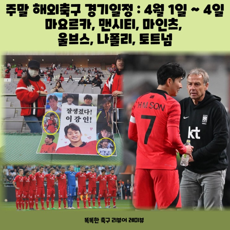 주말 해외축구 경기일정 : 4월 1일 ~ 4일 마요르카, 맨시티, 마인츠, 울브스, 나폴리, 토트넘