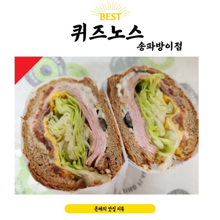  퀴즈노스 송파방이점 친구추천 든든하게 먹었어요