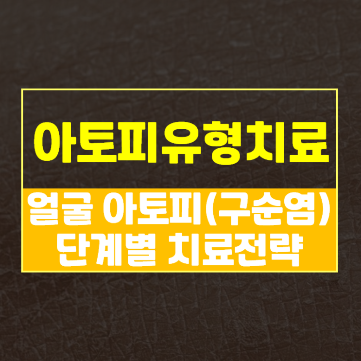  얼굴 아토피, 박탈성 구순염 연고로는 낫지 않는다면! 꼭 알아야할 단계별 치료전략